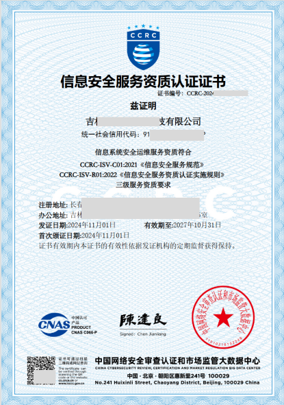 CCRC信息安全服務資質