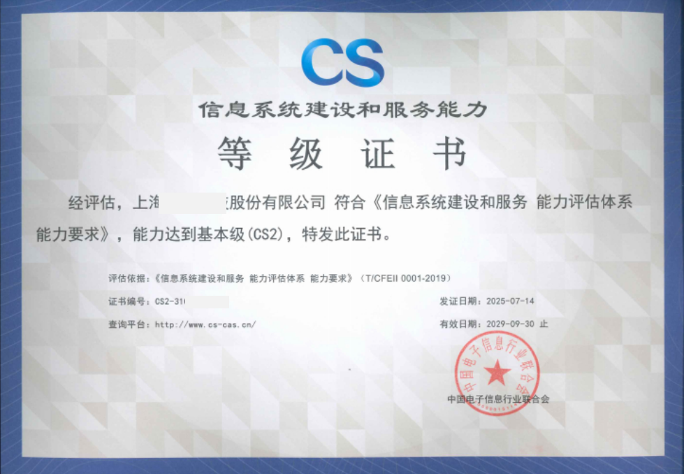 CS信息系統建設和服務能力